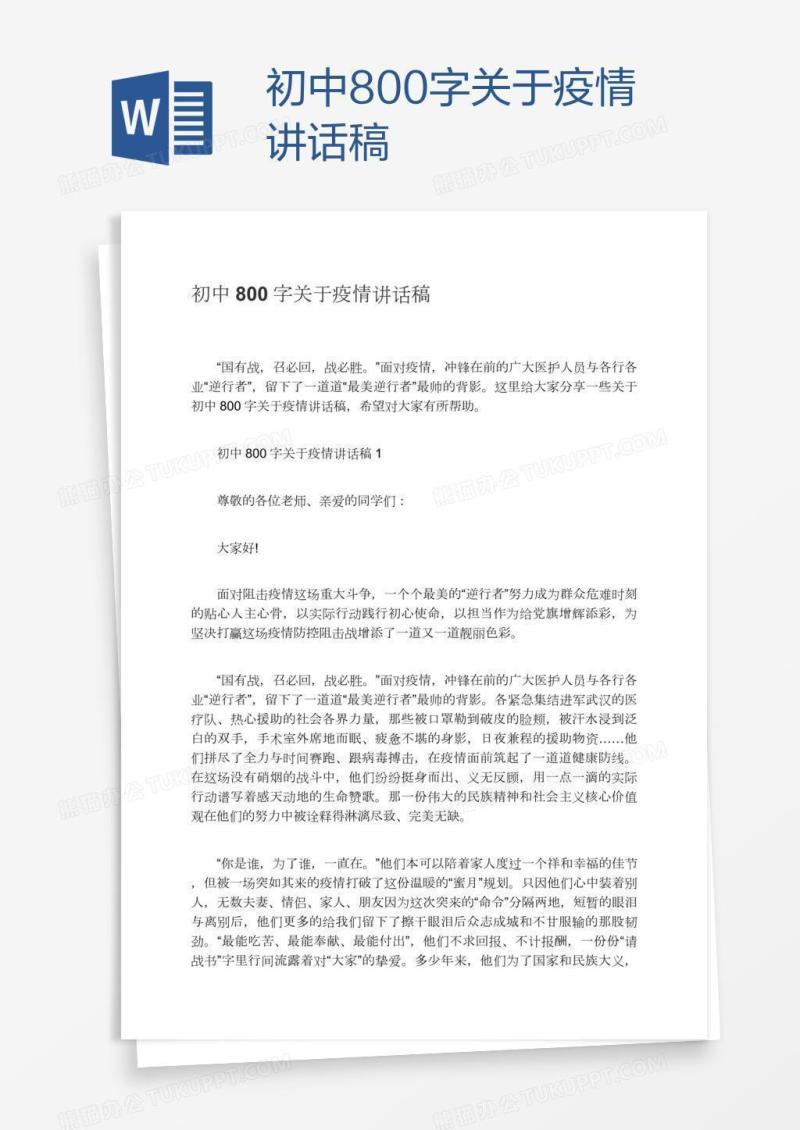 初中800字关于疫情讲话稿