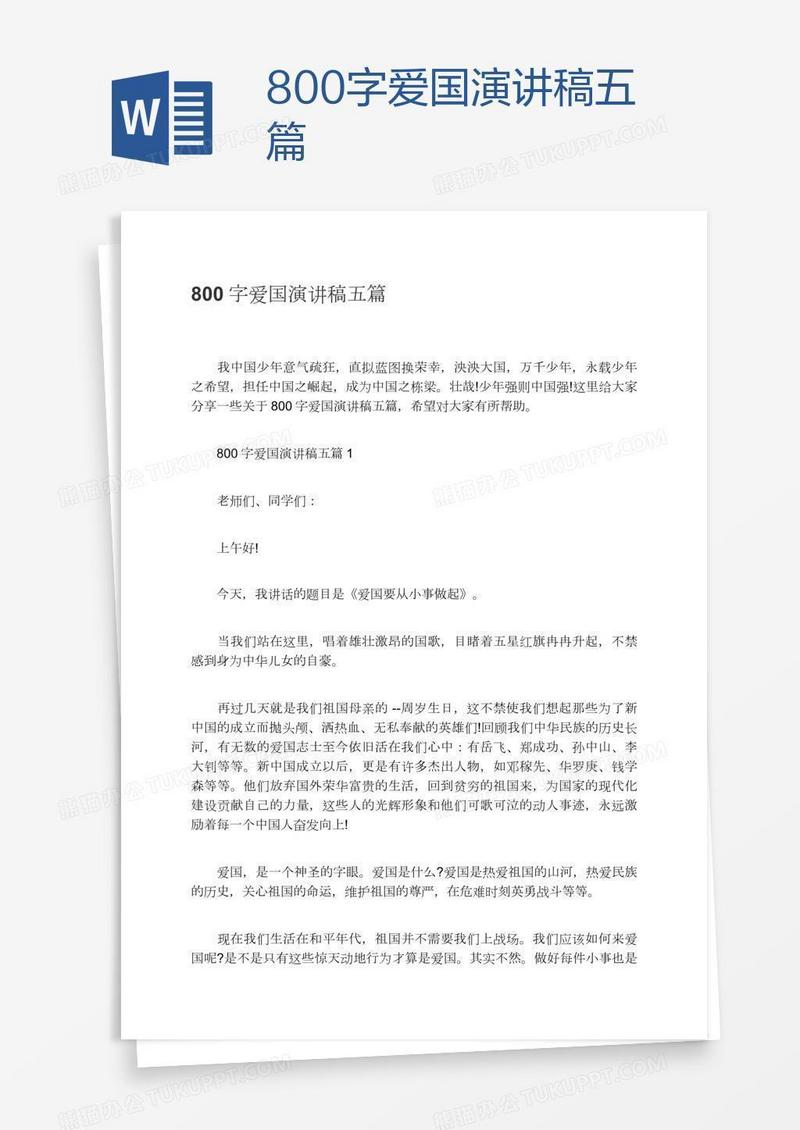 800字爱国演讲稿五篇