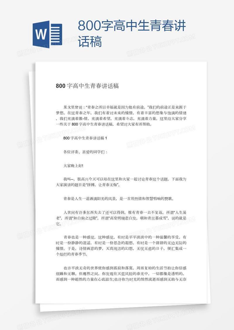 800字高中生青春讲话稿