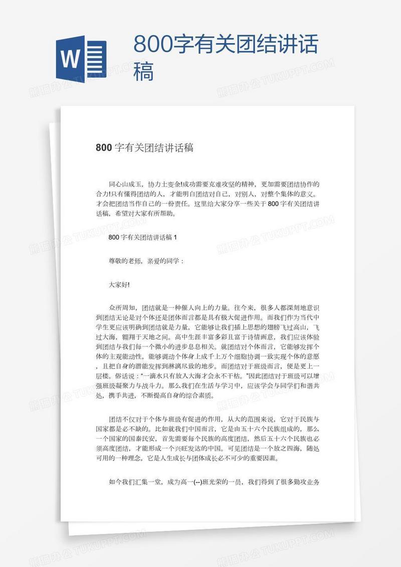 800字有关团结讲话稿