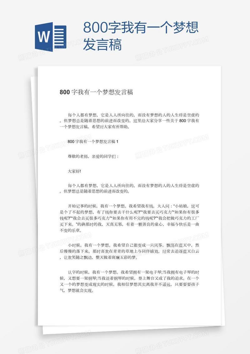 800字我有一个梦想发言稿