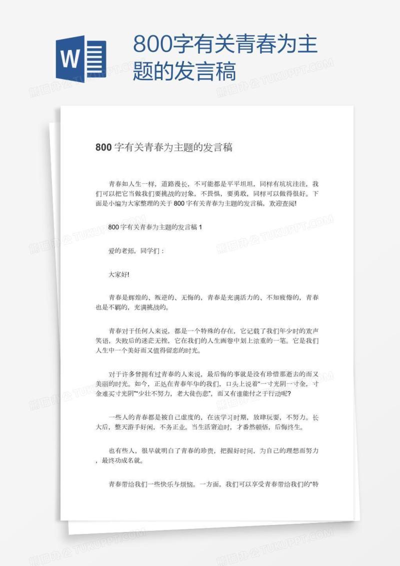 800字有关青春为主题的发言稿