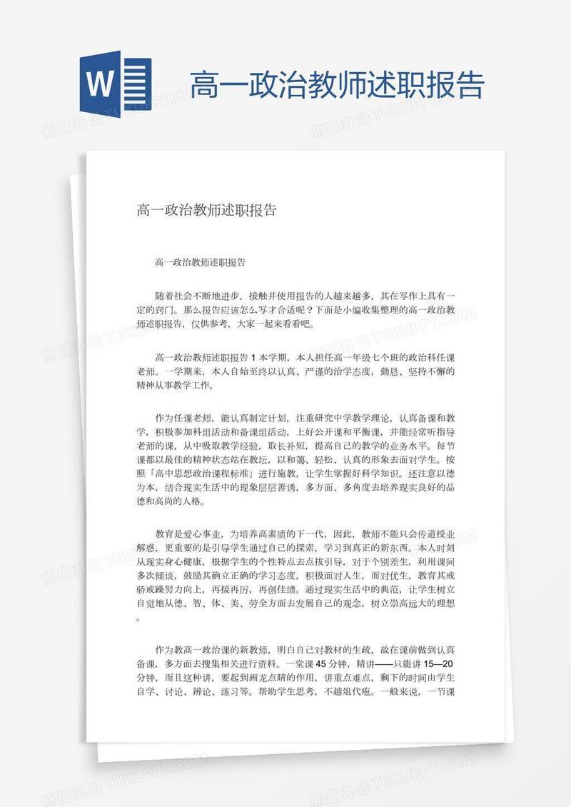 高一政治教师述职报告