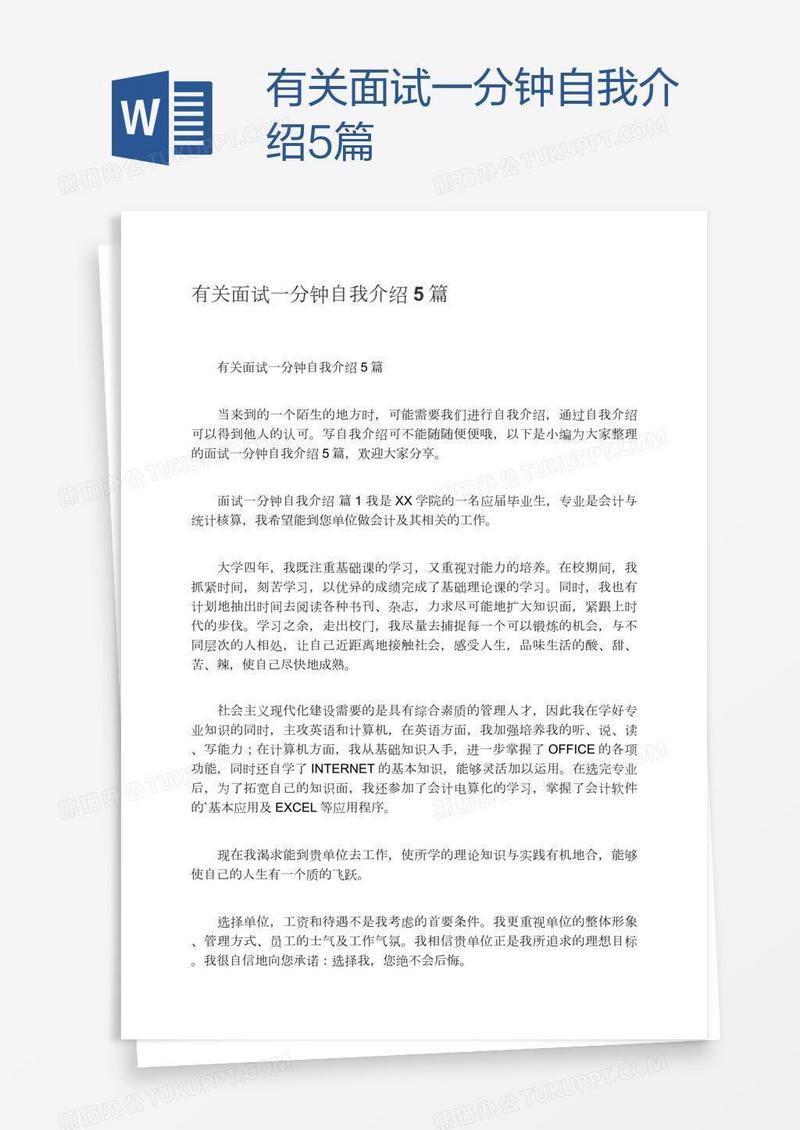 有关面试一分钟自我介绍5篇
