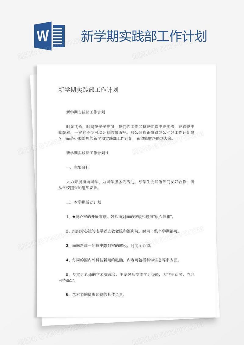 新学期实践部工作计划