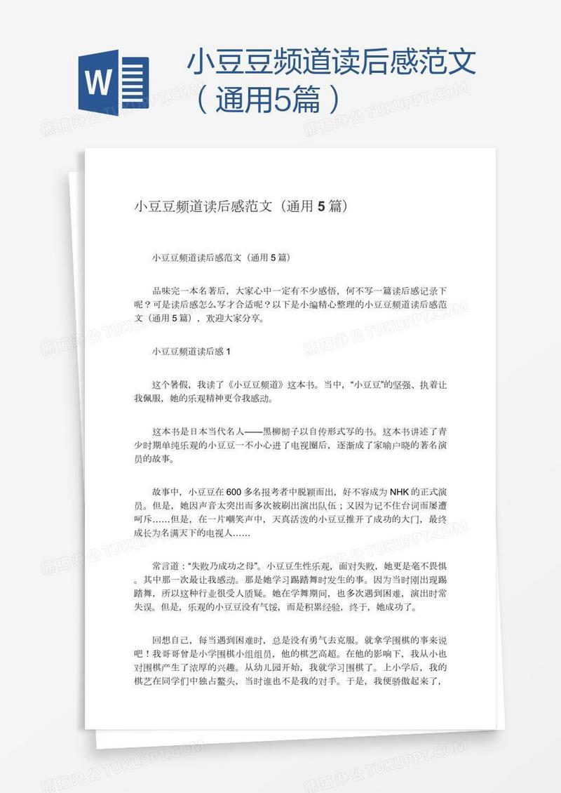 小豆豆频道读后感范文（通用5篇）