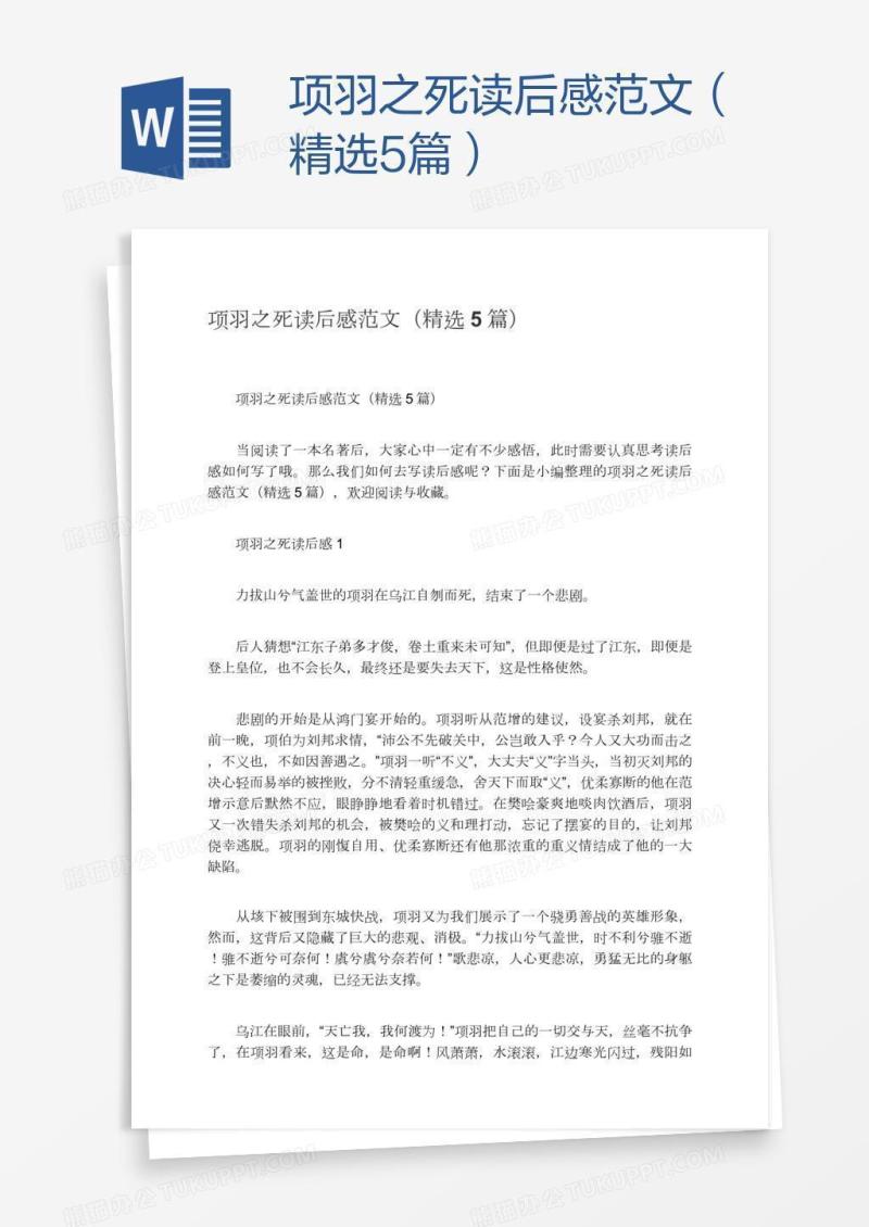 项羽之死读后感范文（精选5篇）