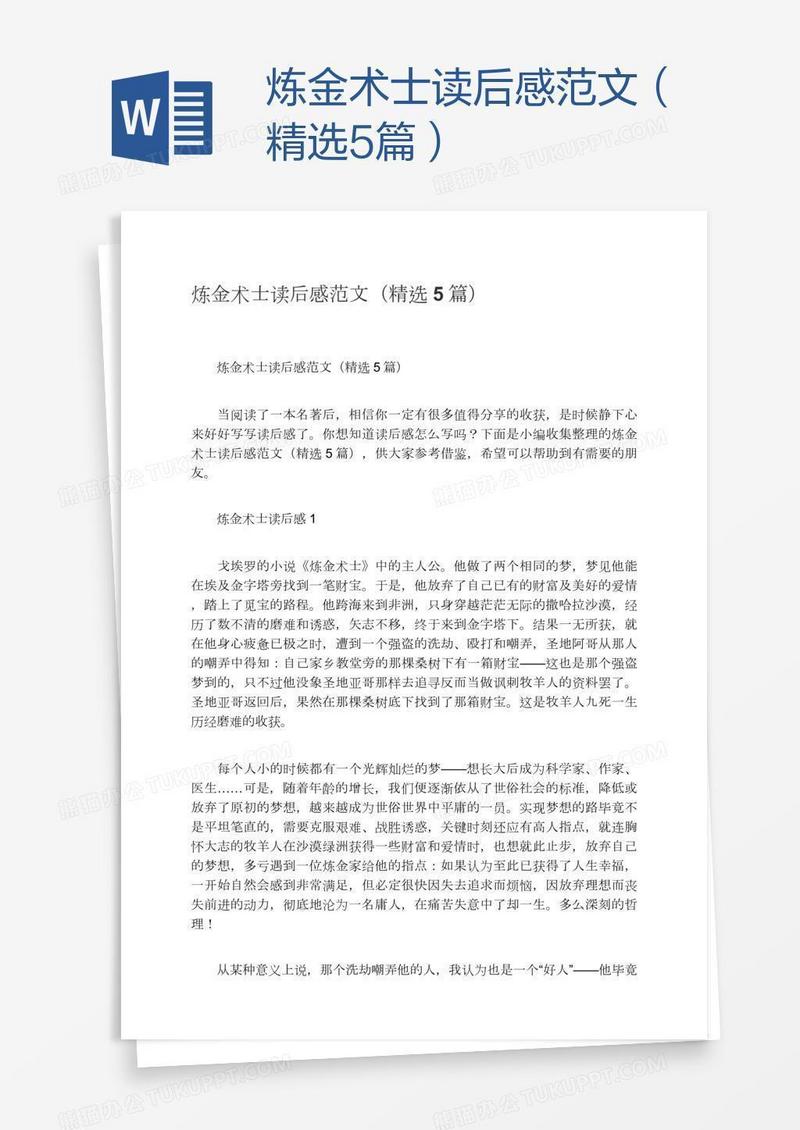 炼金术士读后感范文（精选5篇）