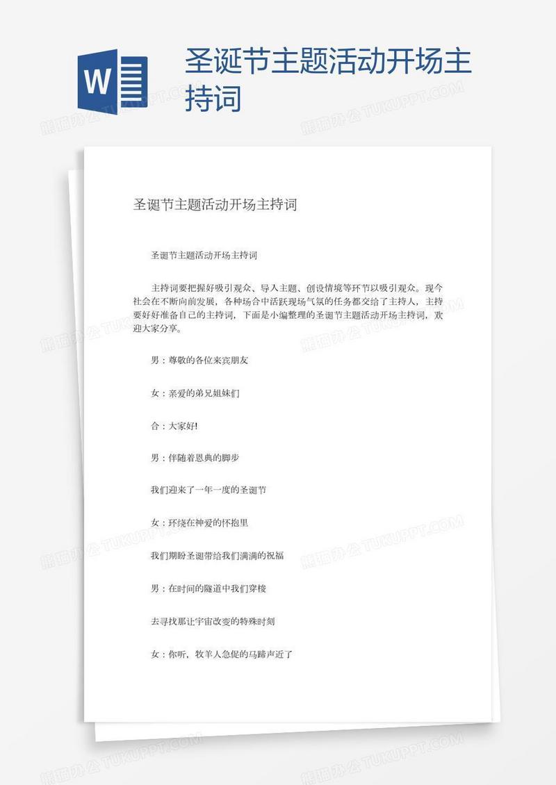 圣诞节主题活动开场主持词