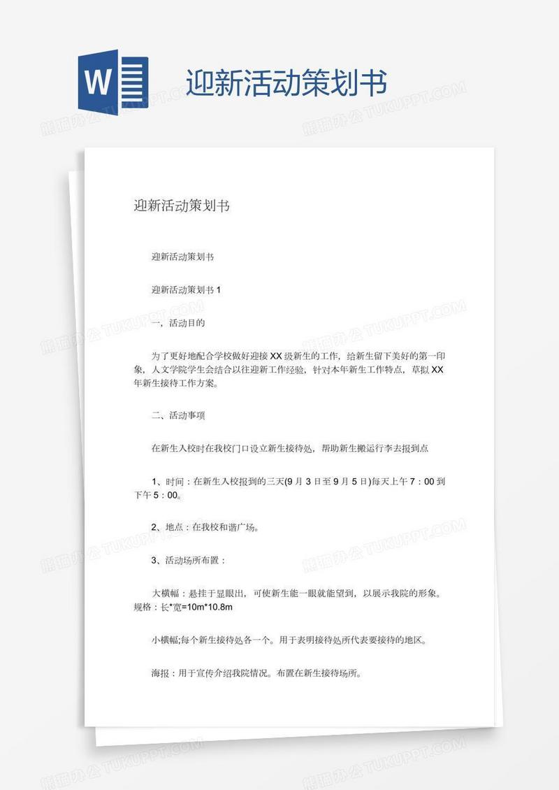 迎新活动策划书