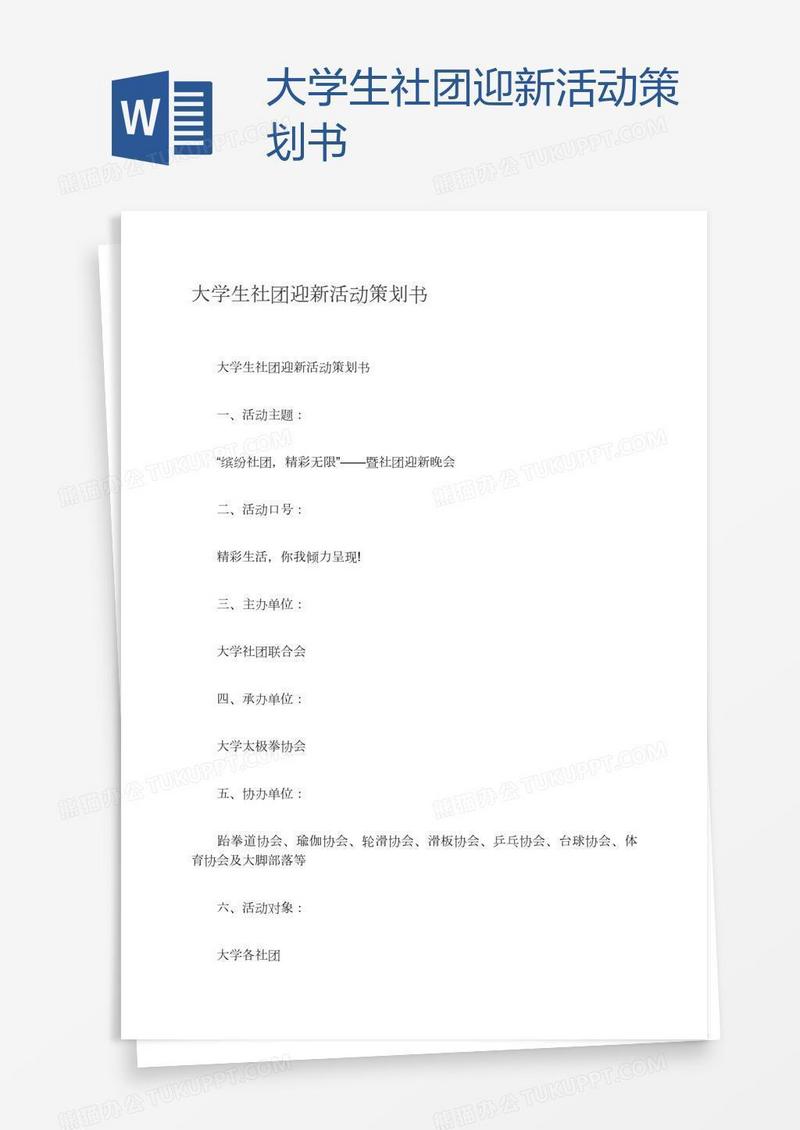 大学生社团迎新活动策划书