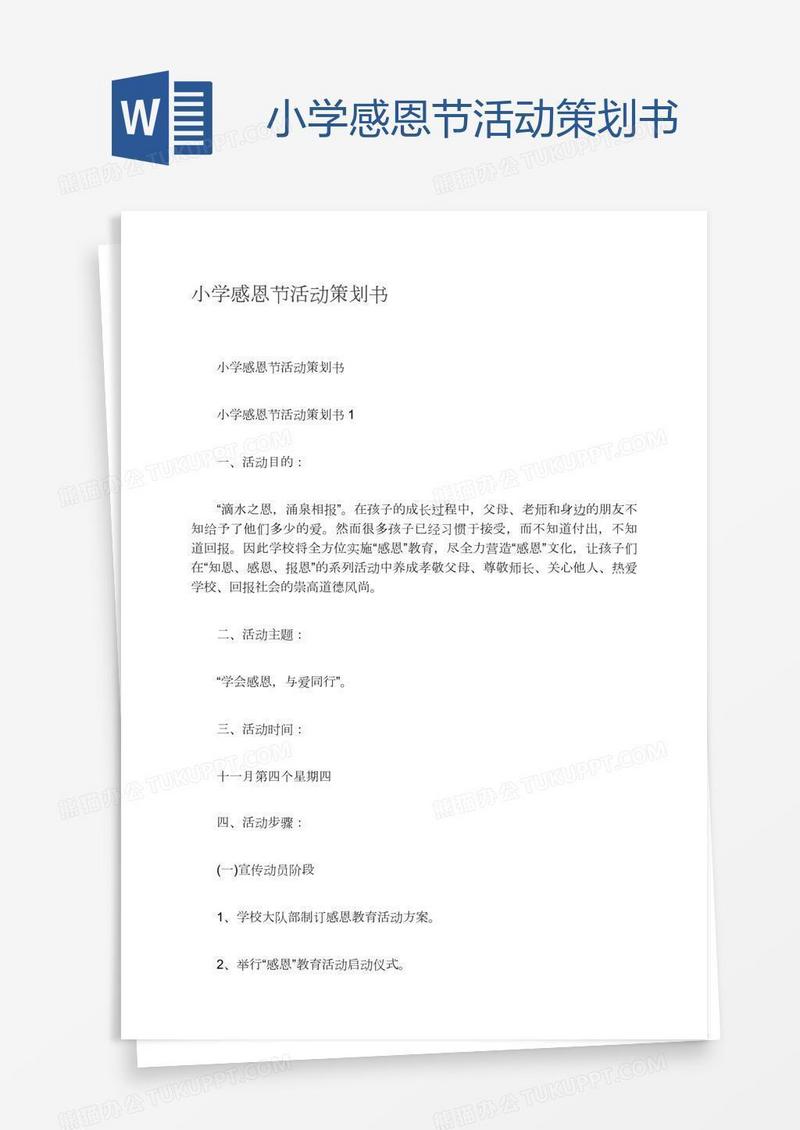 小学感恩节活动策划书