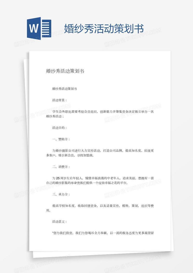 婚纱秀活动策划书