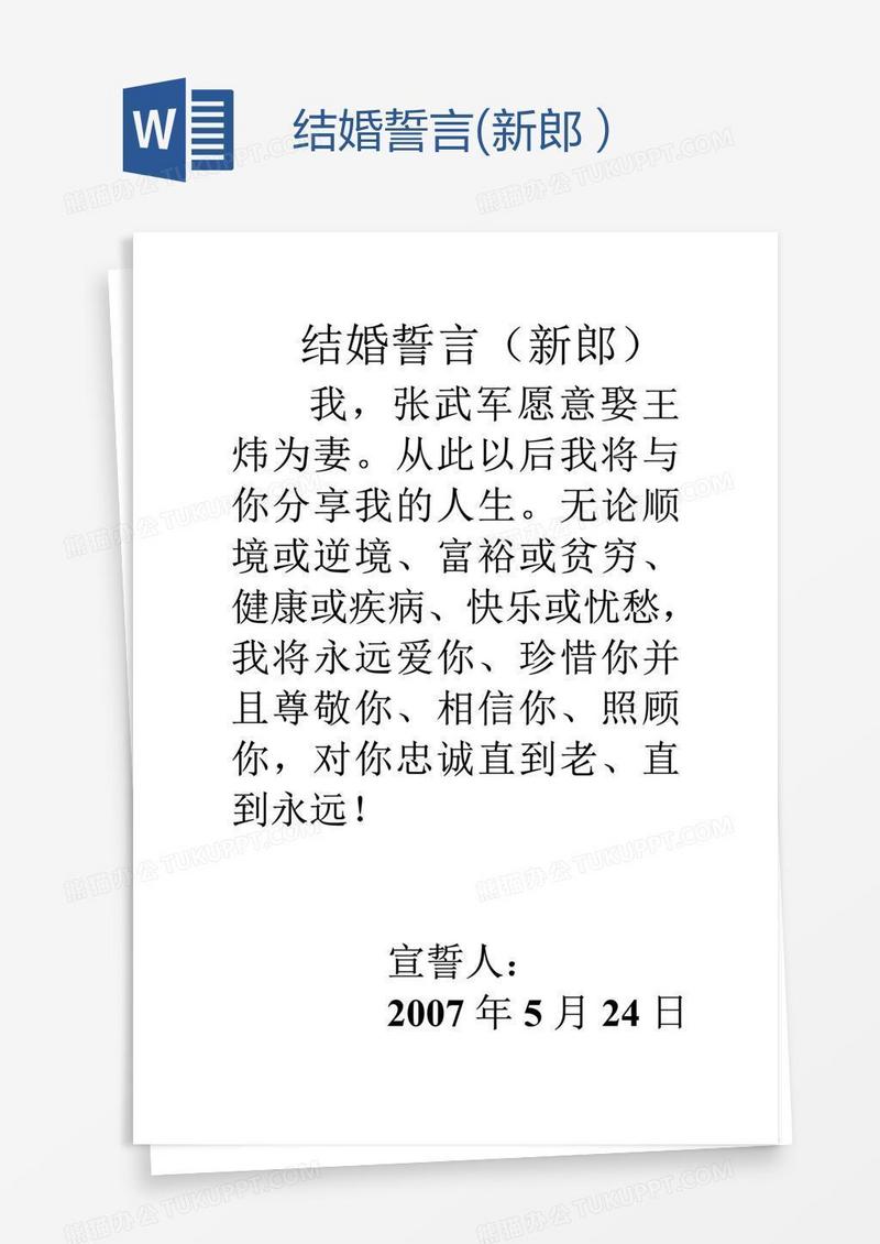 结婚誓言(新郎）