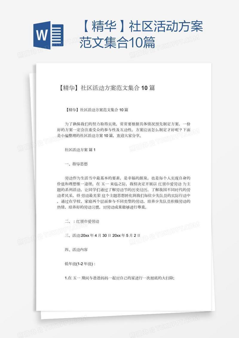 【精华】社区活动方案范文集合10篇