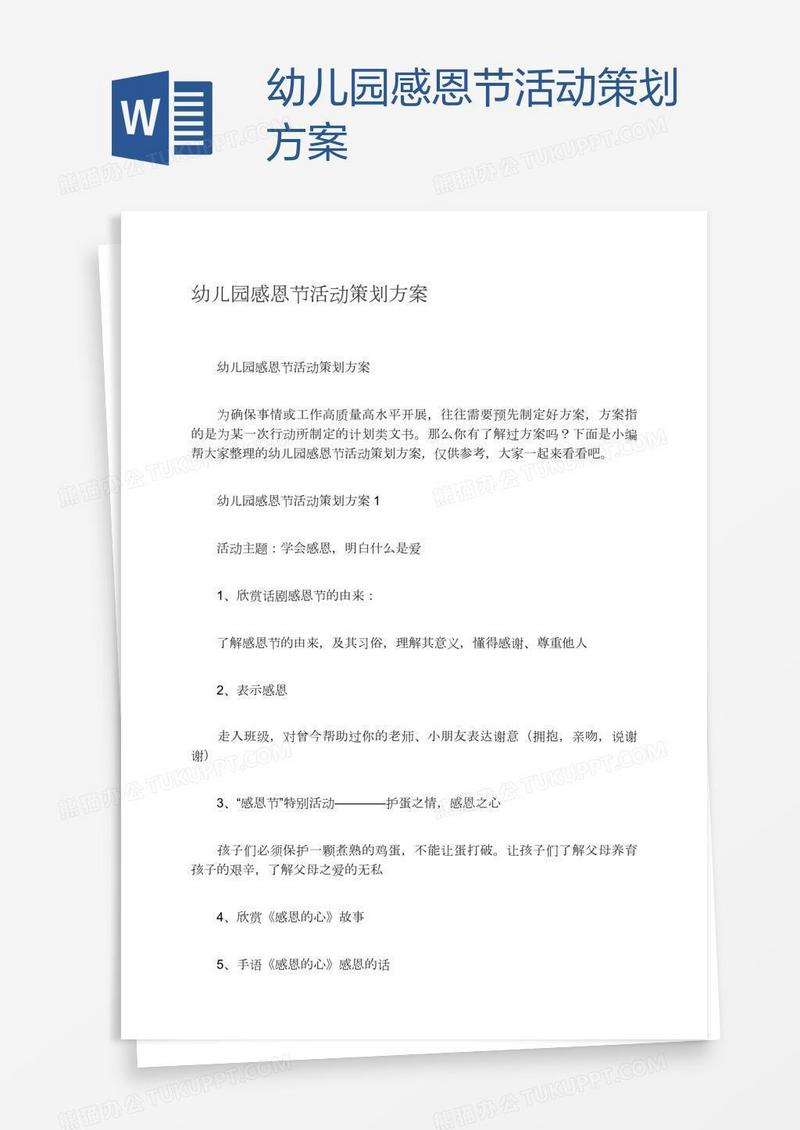 幼儿园感恩节活动策划方案
