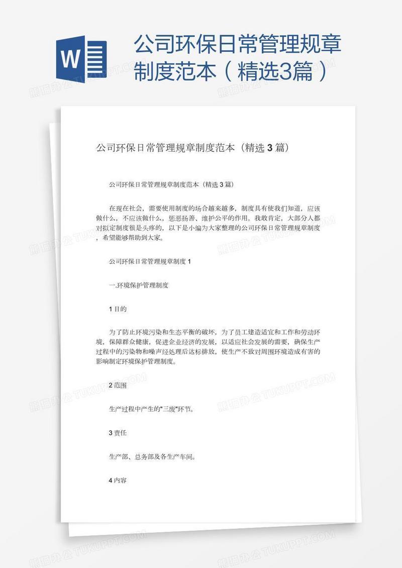公司环保日常管理规章制度范本（精选3篇）
