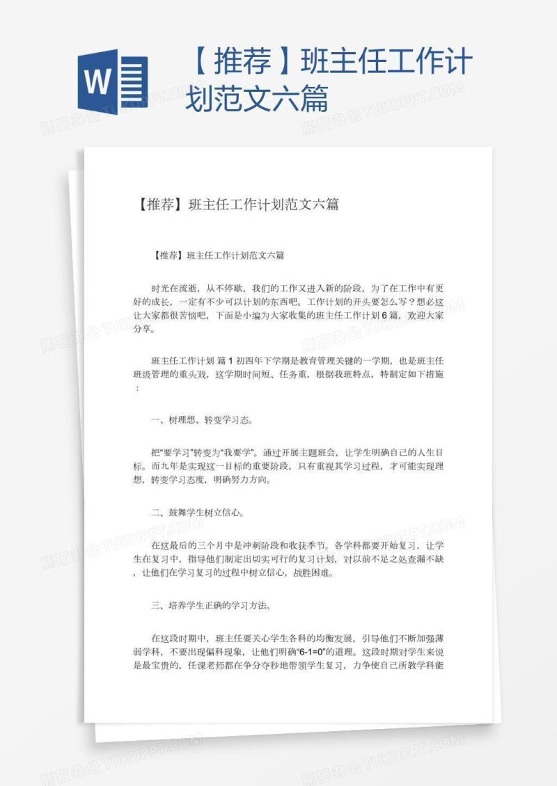【推荐】班主任工作计划范文六篇