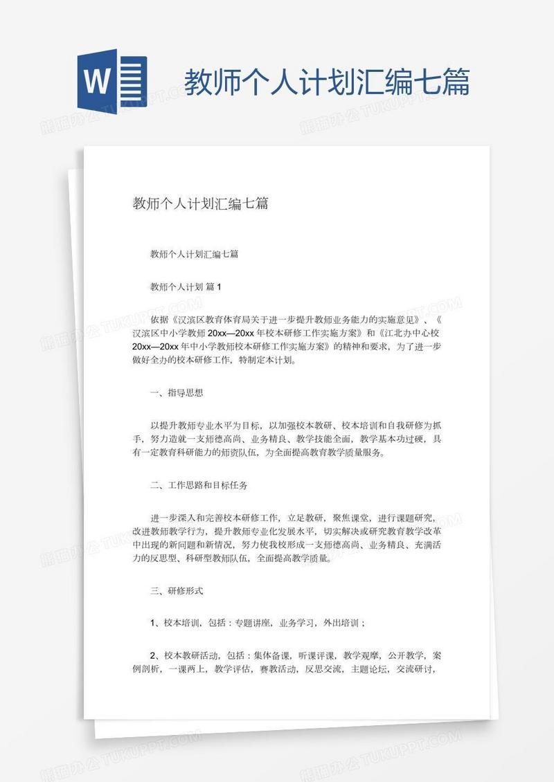 教师个人计划汇编七篇