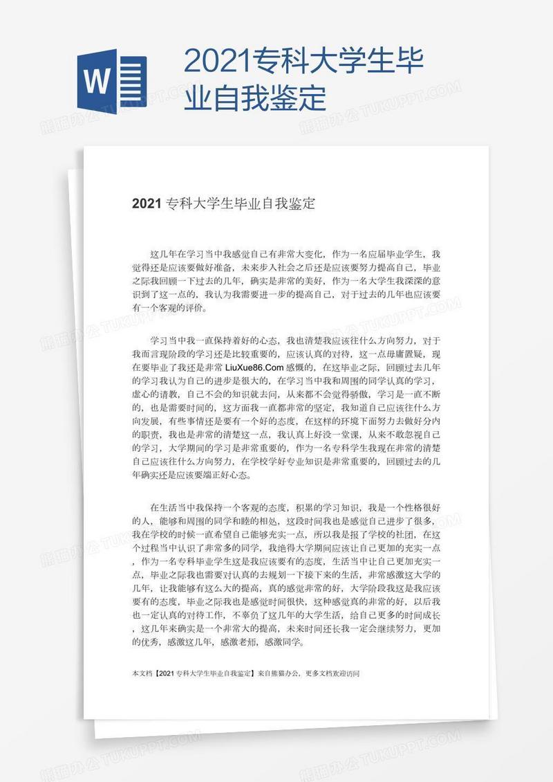 2021专科大学生毕业自我鉴定