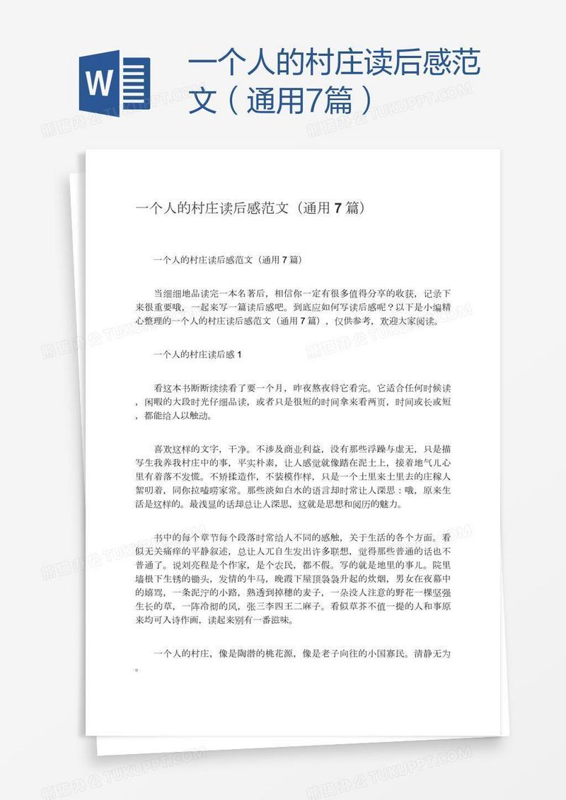一个人的村庄读后感范文（通用7篇）