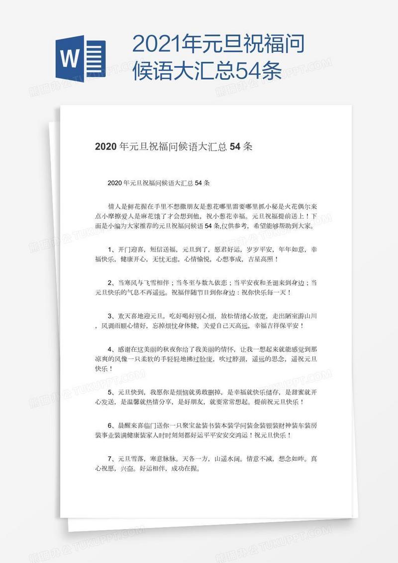 2021年元旦祝福问候语大汇总54条