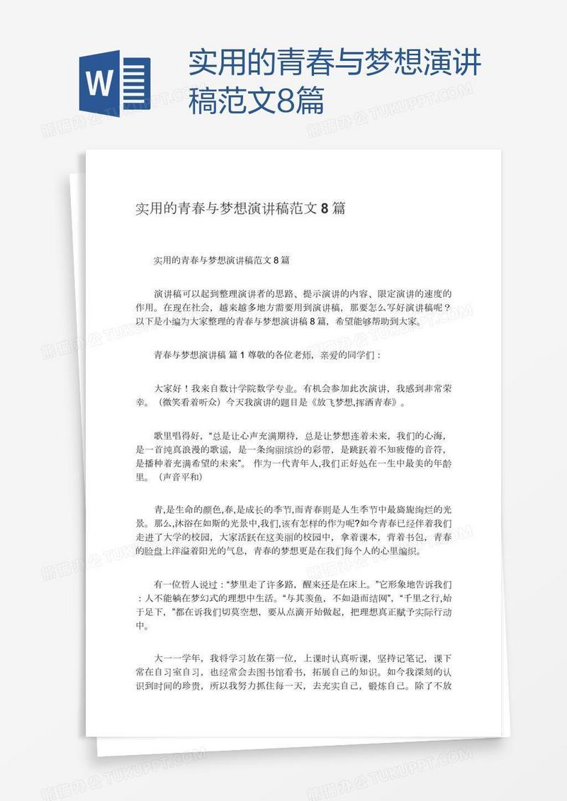 实用的青春与梦想演讲稿范文8篇