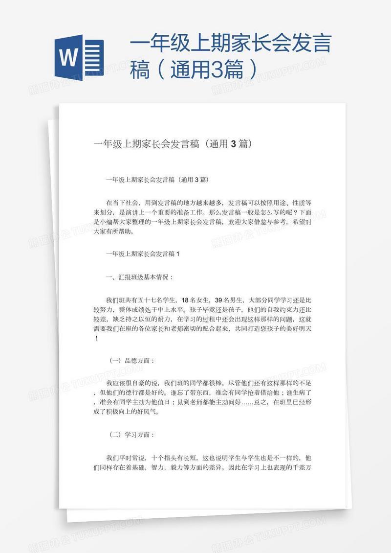 一年级上期家长会发言稿（通用3篇）
