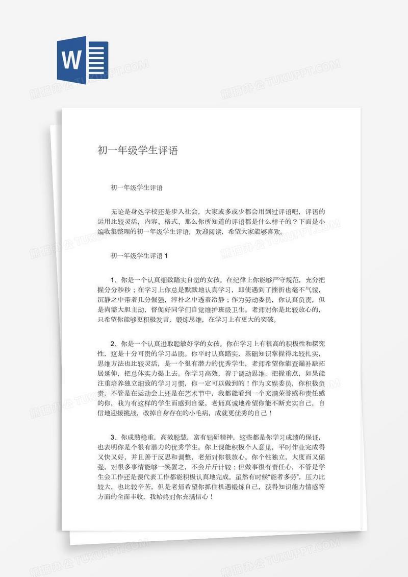 初一年级学生评语