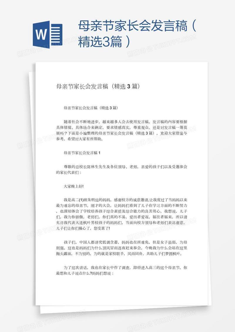 母亲节家长会发言稿（精选3篇）