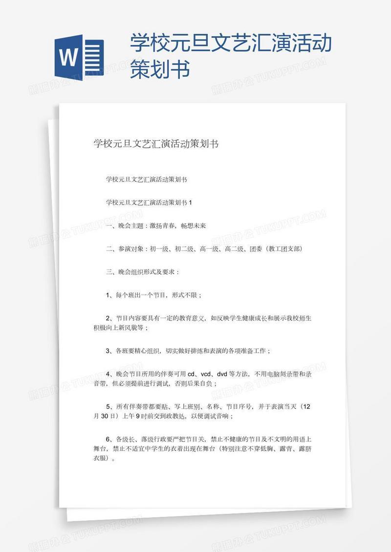 学校元旦文艺汇演活动策划书