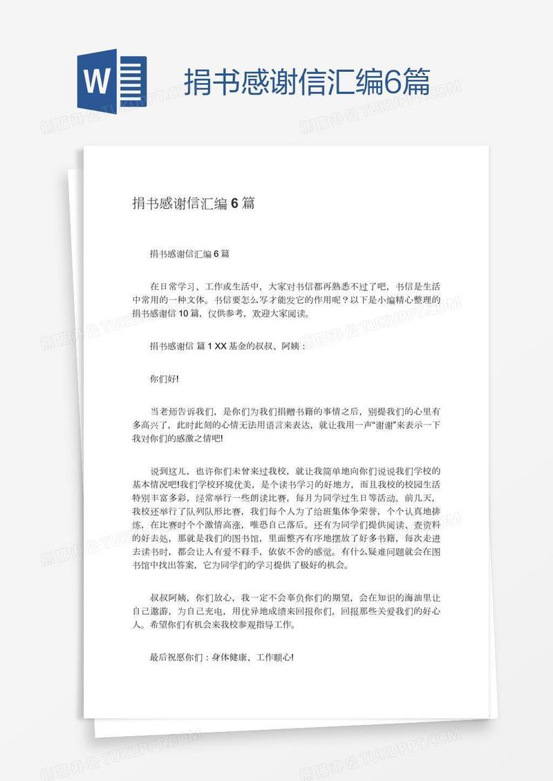 捐书感谢信汇编6篇