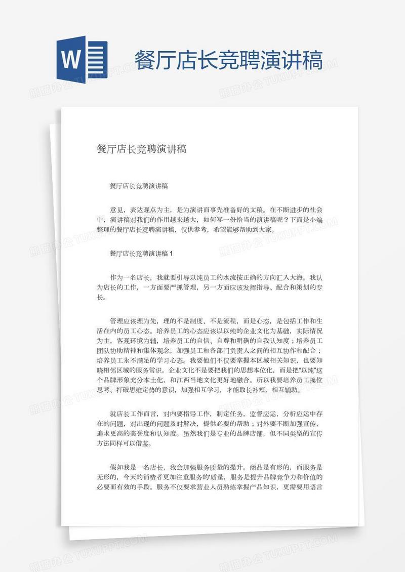 餐厅店长竞聘演讲稿