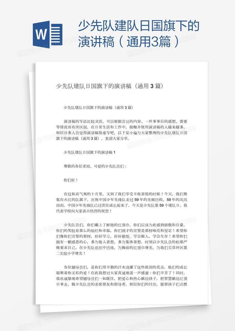 少先队建队日国旗下的演讲稿（通用3篇）