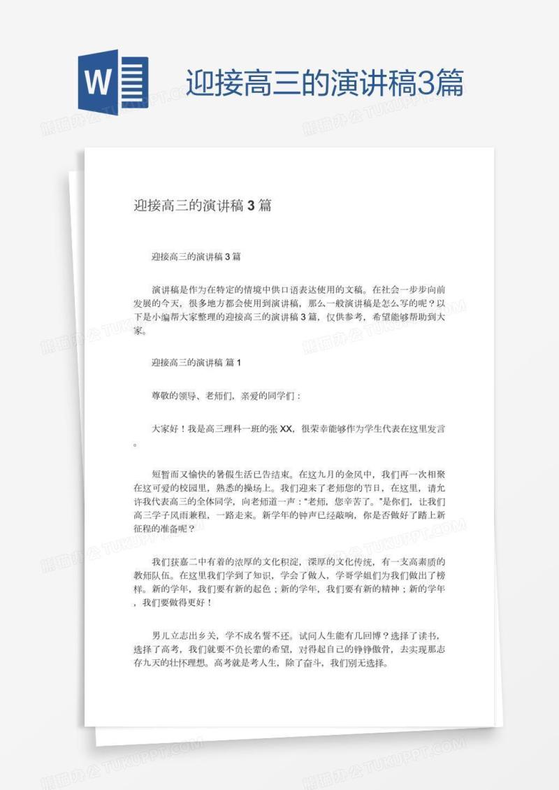迎接高三的演讲稿3篇