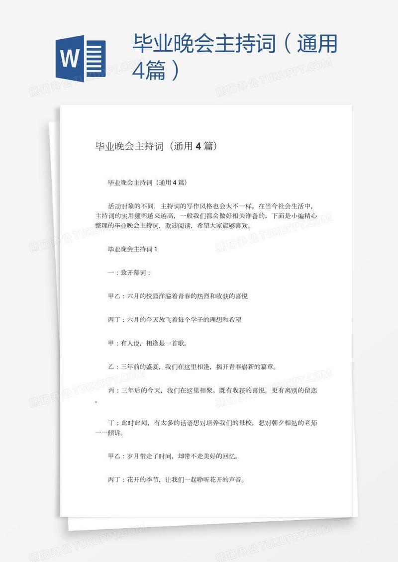 毕业晚会主持词（通用4篇）