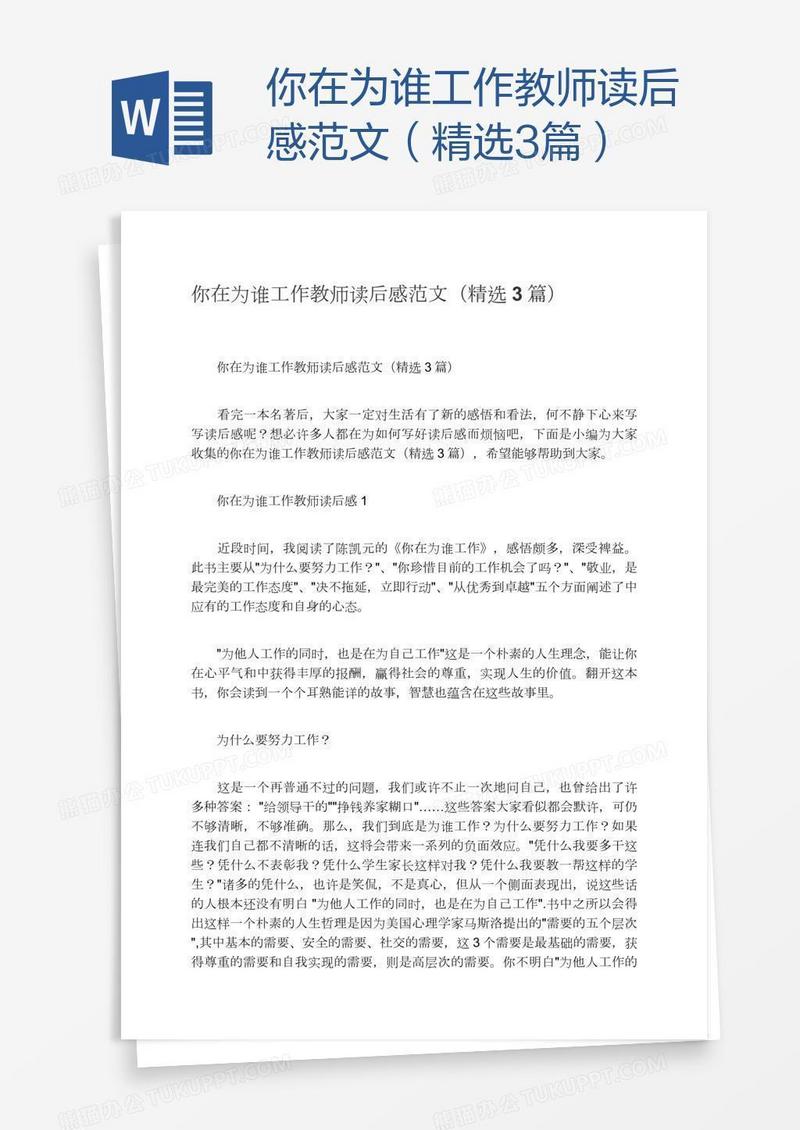 你在为谁工作教师读后感范文（精选3篇）