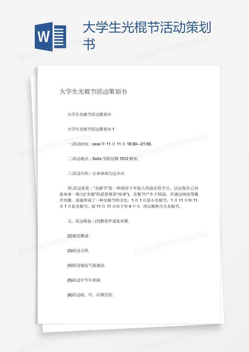 大学生光棍节活动策划书