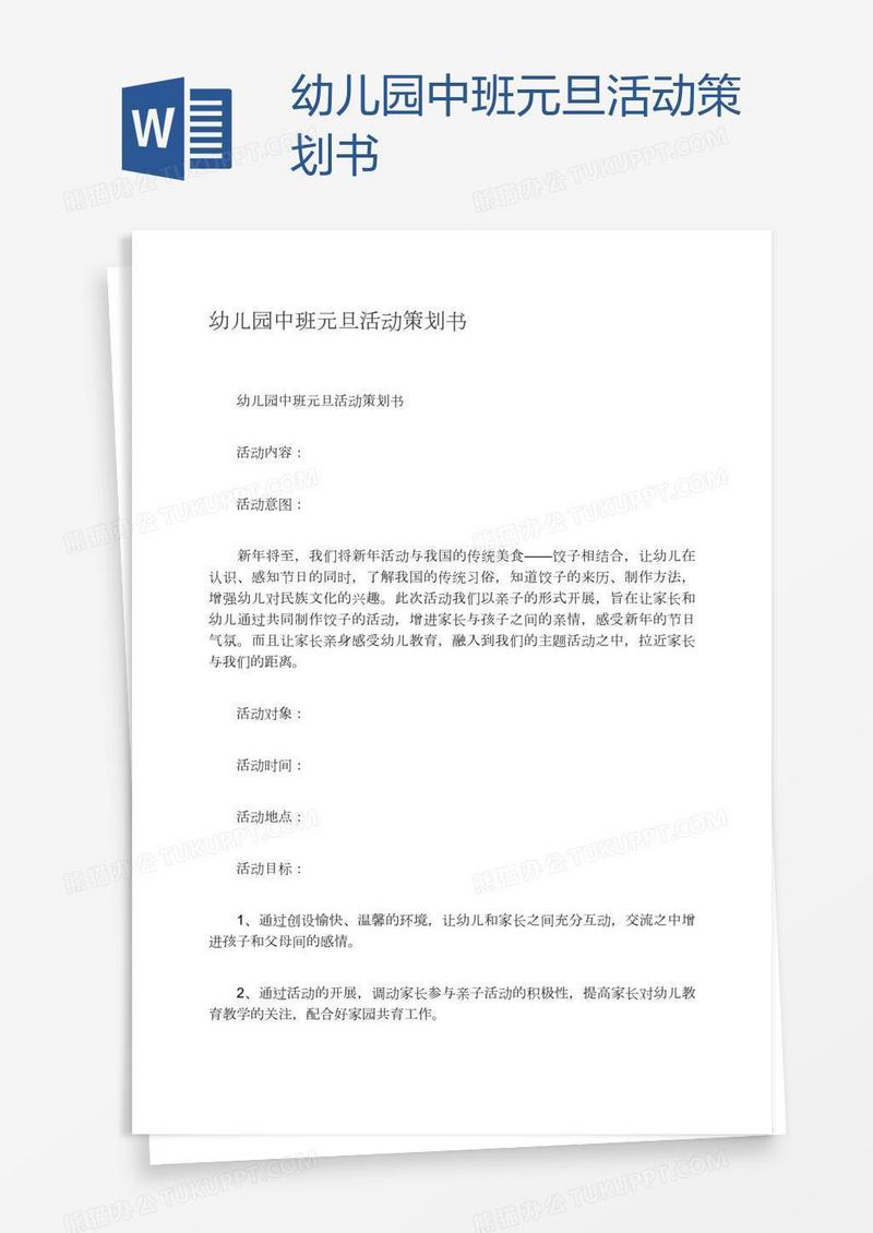 幼儿园中班元旦活动策划书