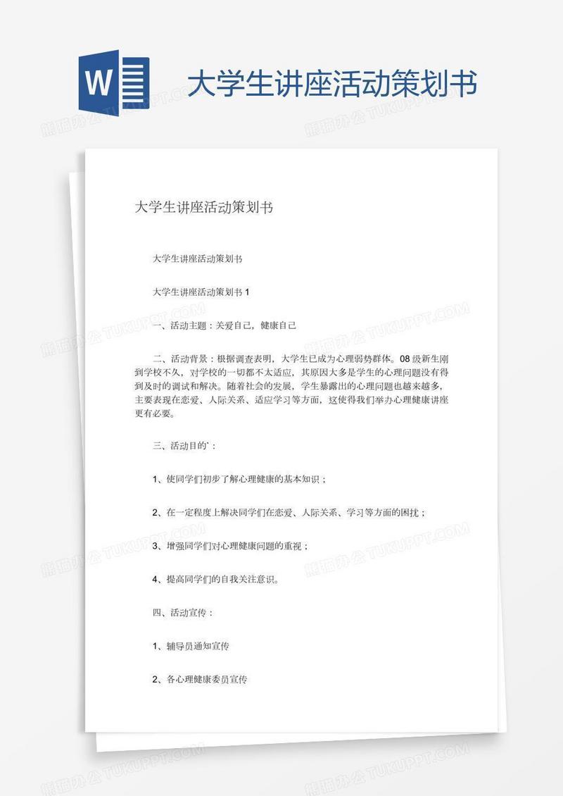 大学生讲座活动策划书