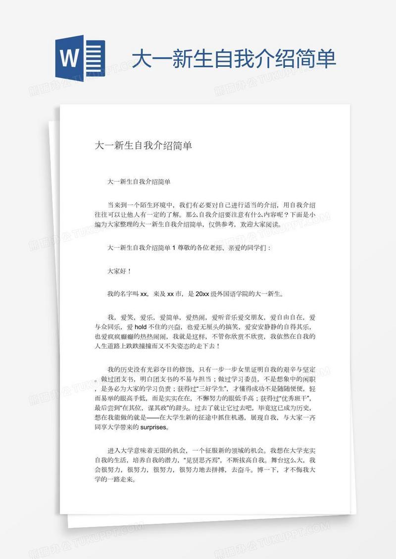 大一新生自我介绍简单