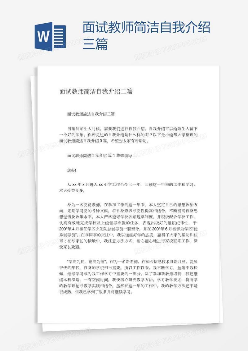 面试教师简洁自我介绍三篇