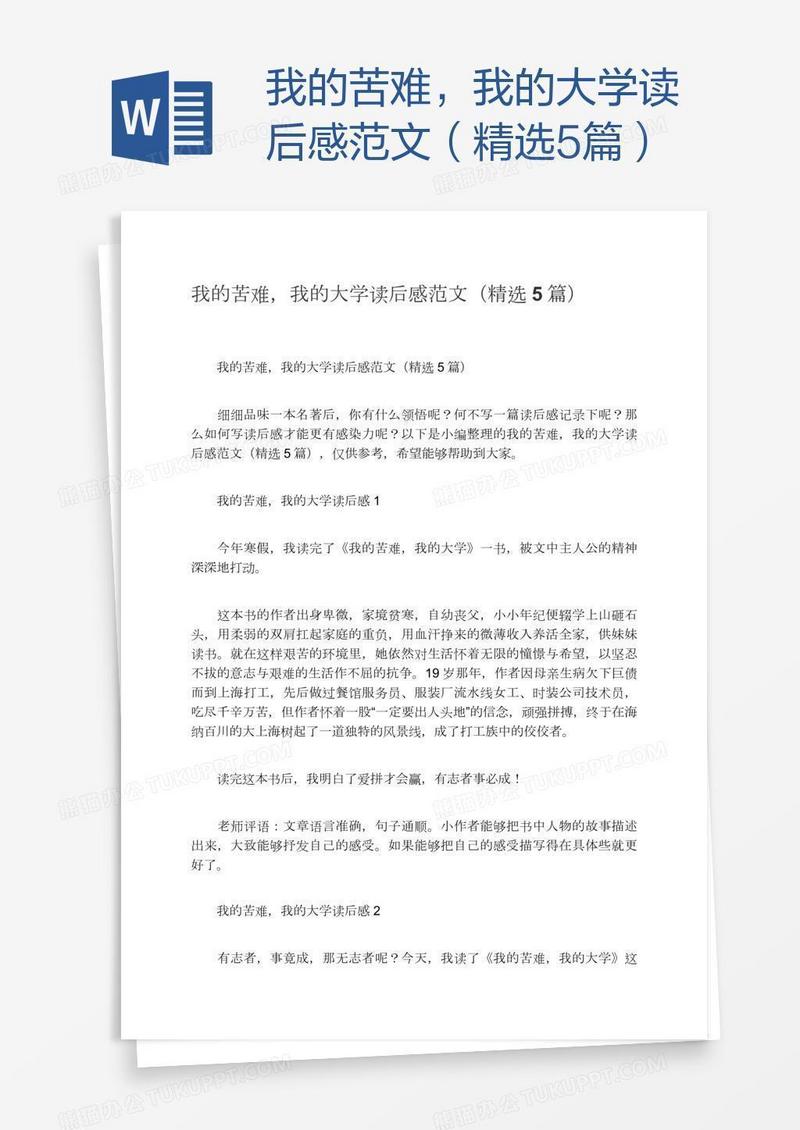 我的苦难，我的大学读后感范文（精选5篇）