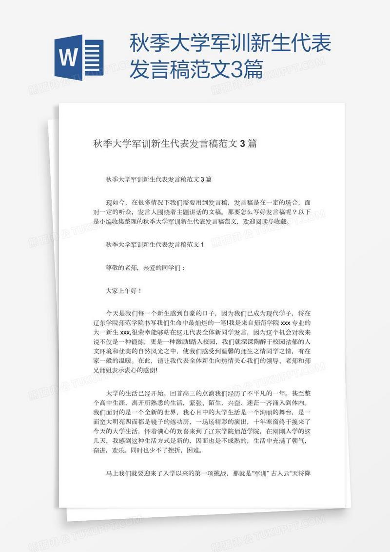 秋季大学军训新生代表发言稿范文3篇