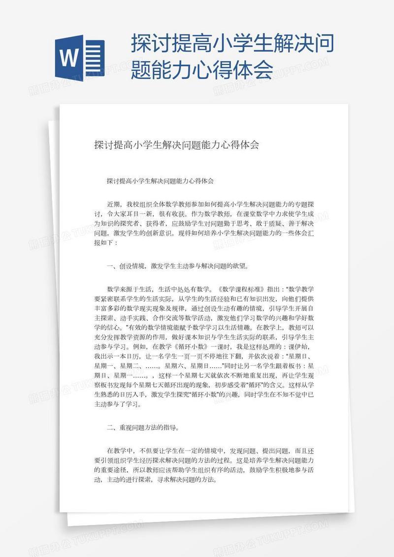 探讨提高小学生解决问题能力心得体会