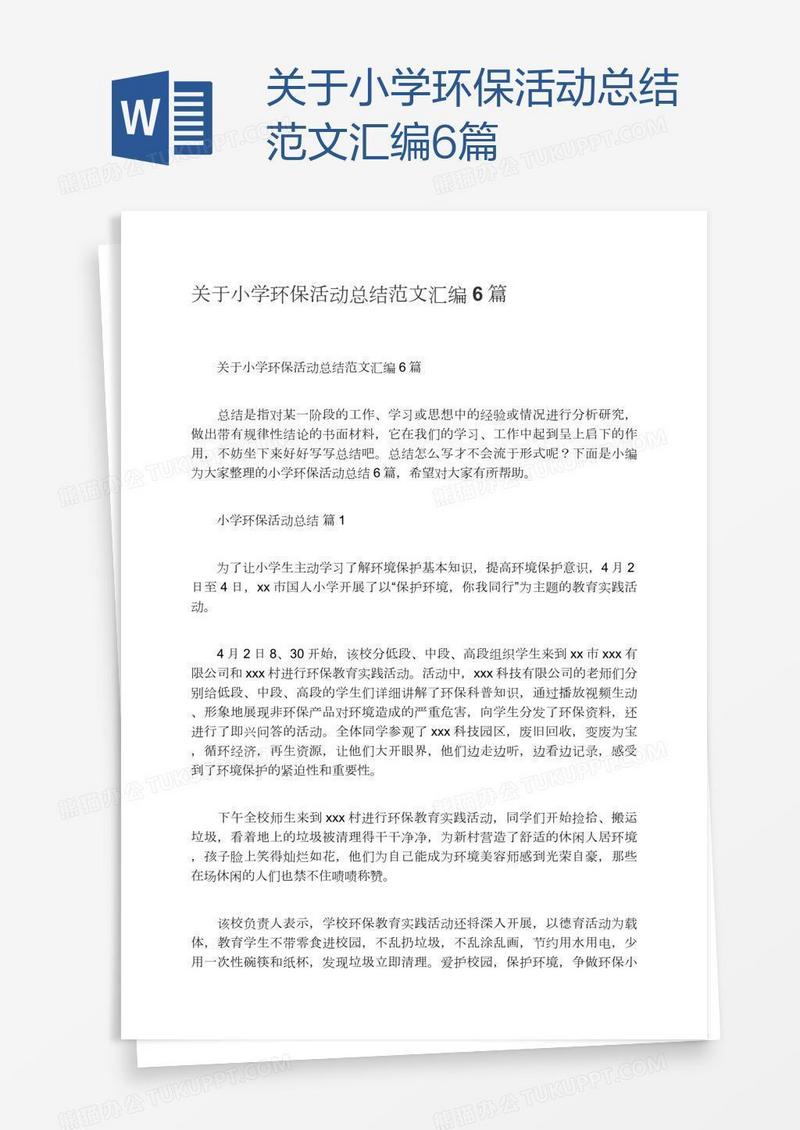 关于小学环保活动总结范文汇编6篇