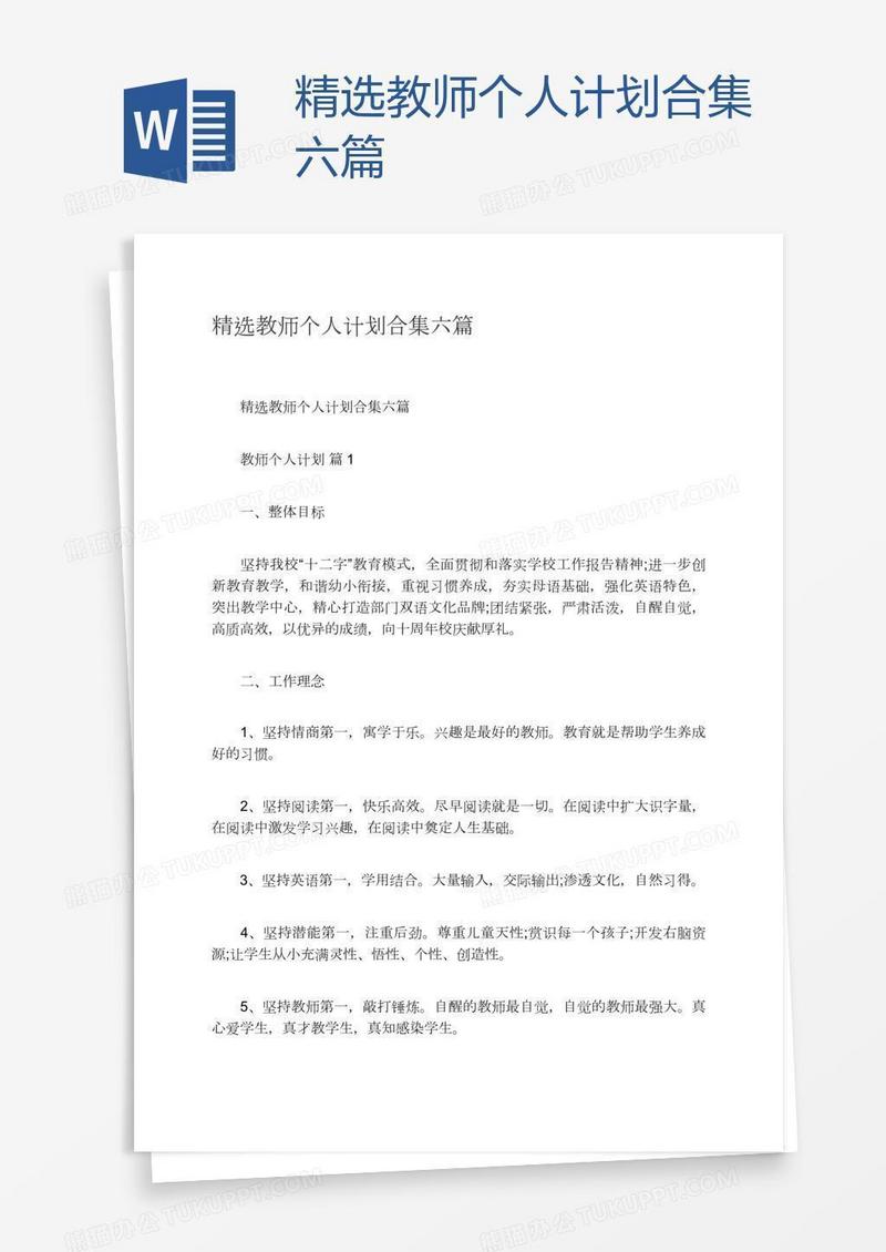 精选教师个人计划合集六篇