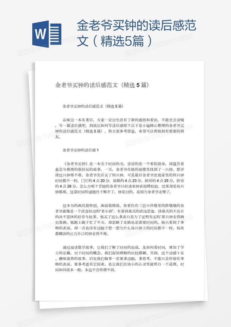 金老爷买钟的读后感范文（精选5篇）