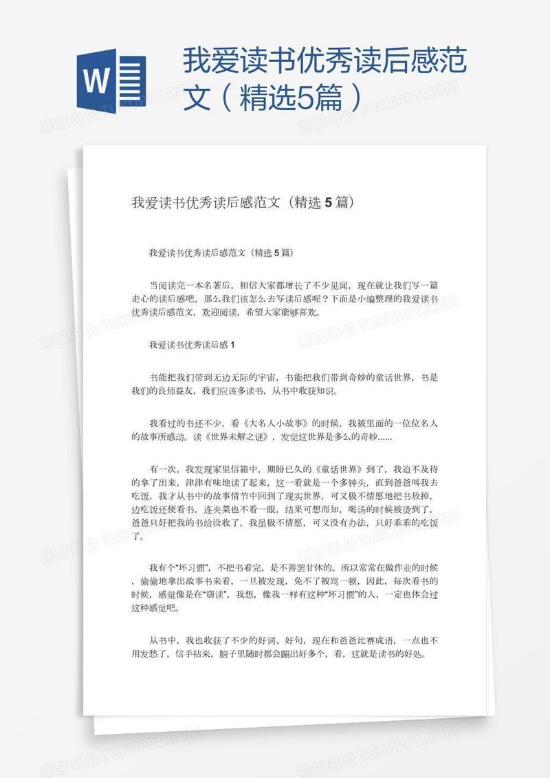 我爱读书优秀读后感范文（精选5篇）