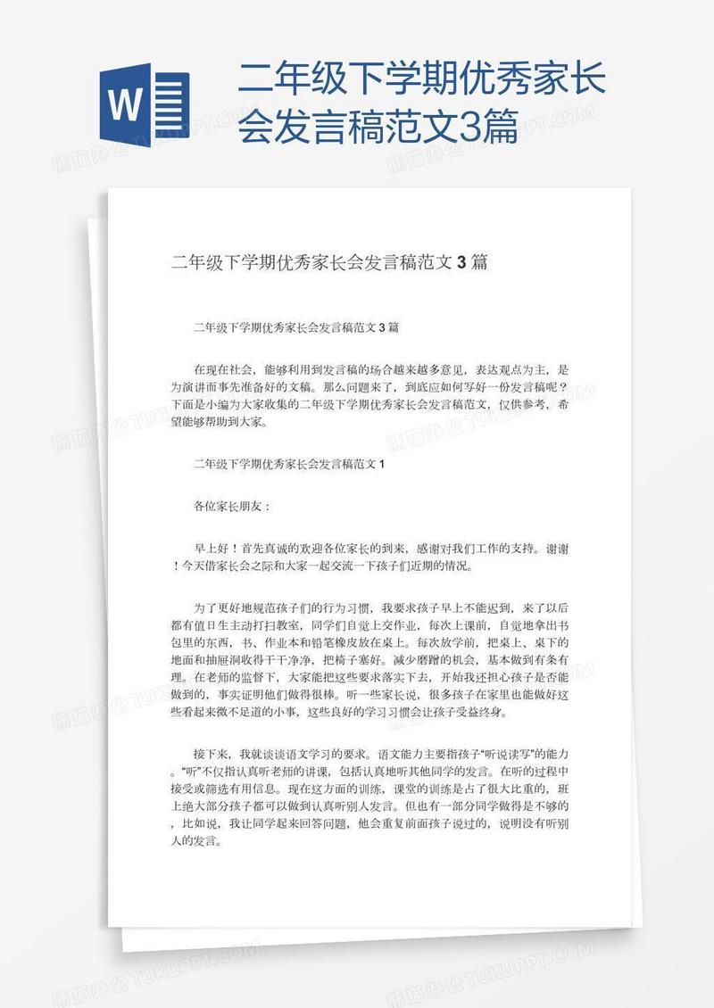 二年级下学期优秀家长会发言稿范文3篇